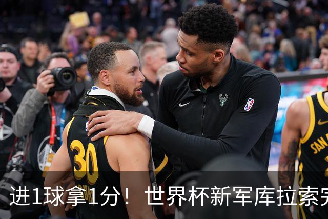 进1球拿1分！世界杯新军库拉索完成目标 末轮力拼科特迪瓦